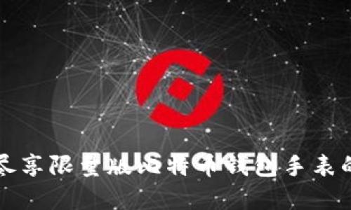 掌握时刻，尽享限量版比特币钱包手表的奢华魅力！