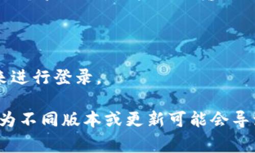 tpWallet 是否可以使用帐号密码登录，通常取决于该应用的具体设计和功能。一般来说，大多数数字钱包类应用都会使用一种或多种身份验证方式，包括但不限于：

1. **手机号码和验证码**: 用户通过手机号码注册后，系统会发送一个验证码，用户需要输入该验证码完成登录。
   
2. **生物识别**: 如指纹识别或面部识别，提供更高的安全性。

3. **密码登录**: 一些钱包可能允许用户设置帐户名和密码组合来进行登录。

请查看 tpWallet 的官方网站或用户指南来获得最准确的信息，因为不同版本或更新可能会导致登录方式发生变化。
