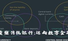 区块链重塑传统银行：迈