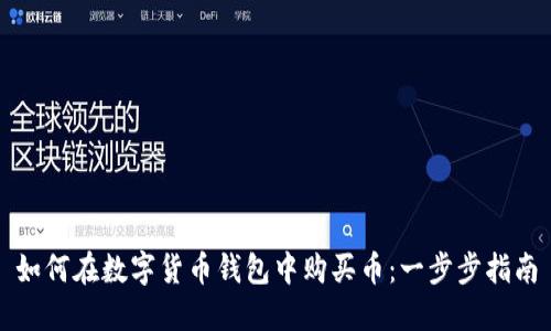 如何在数字货币钱包中购买币：一步步指南