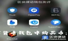 如何在数字货币钱包中购
