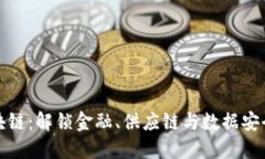 探索区块链：解锁金融、