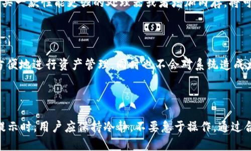 在讨论“tpWallet提示cpu不足”的问题之前，我们需要了解一些基本概念，以及可能导致这种现象的原因和解决方案。

### 何为tpWallet？

tpWallet 是一种数字货币钱包，专门用于存储和管理各种加密资产。它的安全性和易用性吸引了大量用户，但是当用户在使用过程中遇到系统资源不足的提示时，就可能对整体体验造成一定影响。

### 为什么会提示CPU不足？

当你在使用 tpWallet 时，系统提示“CPU不足”通常是因为：

1. **资源占用**：当 tpWallet 进行大量的后台计算，例如同步区块链数据或执行复杂的交易时，可能会占用较多的 CPU 资源。
2. **其他应用程序干扰**：如果正在运行其他消耗大量 CPU 资源的应用程序，可能会导致 tpWallet 无法获得足够的 CPU 支持，从而出现不足提示。
3. **硬件限制**：如果使用的设备硬件较为老旧，CPU 性能本身就不能满足当前应用的需求，这种情况在一些较为复杂的数字货币交易中尤为明显。

### 解决 CPU 不足提示的可行方案

在用户遇到 tpWallet 提示 CPU 不足时，可以尝试以下几种方法来缓解这一问题：

1. 关闭不必要的应用程序

确保在使用 tpWallet 的时候，关闭所有不需要的后台应用程序。这样可以释放更多的系统资源供 tpWallet 使用。当你玩游戏或者运行大型软件时，最好暂停这些应用，以确保 tpWallet 的流畅运行。

2. 进行系统

通过清理不必要的文件、启动项和临时文件等，系统的性能。操作系统本身的轻便程度会直接造成 CPU 的使用效率。定期进行系统维护，如使用系统工具来提升运行效率，可以有效降低 CPU 的负担。

3. 升级硬件

如果设备本身的硬件配置相对较低，如 CPU 性能差、内存不足等，考虑升级硬件设备，这样可以极大地提升使用体验。如果条件允许，购买一款性能更强的处理器或者增加内存，将可显著改善 tpWallet 的使用性能。

4. 使用轻量版本的钱包

如果以上方法都无法解决问题，可以考虑使用一些轻量化的钱包替代，例如采用“轻钱包”模式，这类钱包通常占用资源较少，能够简单方便地进行资产管理，同时也不会对系统造成太大负担。

### 结论

在使用任何数字货币钱包时，特别是像 tpWallet 这样的应用，确保系统运行流畅、资源利用充分是至关重要的。当遇到 CPU 不足的提示时，用户应保持冷静，不要急于操作。通过合理关闭应用、系统或适时升级硬件等方式，通常能够有效解决问题，从而保证用户通过 tpWallet 进行数字资产的管理时的顺畅体验。