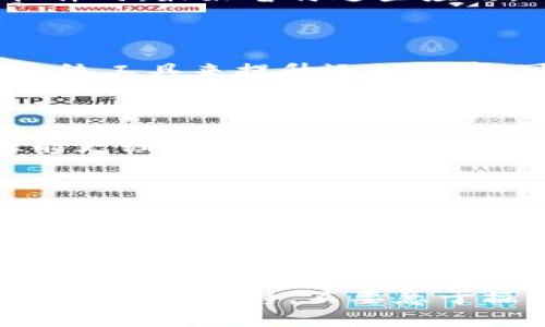 在讨论“tpWallet提示cpu不足”的问题之前，我们需要了解一些基本概念，以及可能导致这种现象的原因和解决方案。

### 何为tpWallet？

tpWallet 是一种数字货币钱包，专门用于存储和管理各种加密资产。它的安全性和易用性吸引了大量用户，但是当用户在使用过程中遇到系统资源不足的提示时，就可能对整体体验造成一定影响。

### 为什么会提示CPU不足？

当你在使用 tpWallet 时，系统提示“CPU不足”通常是因为：

1. **资源占用**：当 tpWallet 进行大量的后台计算，例如同步区块链数据或执行复杂的交易时，可能会占用较多的 CPU 资源。
2. **其他应用程序干扰**：如果正在运行其他消耗大量 CPU 资源的应用程序，可能会导致 tpWallet 无法获得足够的 CPU 支持，从而出现不足提示。
3. **硬件限制**：如果使用的设备硬件较为老旧，CPU 性能本身就不能满足当前应用的需求，这种情况在一些较为复杂的数字货币交易中尤为明显。

### 解决 CPU 不足提示的可行方案

在用户遇到 tpWallet 提示 CPU 不足时，可以尝试以下几种方法来缓解这一问题：

1. 关闭不必要的应用程序

确保在使用 tpWallet 的时候，关闭所有不需要的后台应用程序。这样可以释放更多的系统资源供 tpWallet 使用。当你玩游戏或者运行大型软件时，最好暂停这些应用，以确保 tpWallet 的流畅运行。

2. 进行系统

通过清理不必要的文件、启动项和临时文件等，系统的性能。操作系统本身的轻便程度会直接造成 CPU 的使用效率。定期进行系统维护，如使用系统工具来提升运行效率，可以有效降低 CPU 的负担。

3. 升级硬件

如果设备本身的硬件配置相对较低，如 CPU 性能差、内存不足等，考虑升级硬件设备，这样可以极大地提升使用体验。如果条件允许，购买一款性能更强的处理器或者增加内存，将可显著改善 tpWallet 的使用性能。

4. 使用轻量版本的钱包

如果以上方法都无法解决问题，可以考虑使用一些轻量化的钱包替代，例如采用“轻钱包”模式，这类钱包通常占用资源较少，能够简单方便地进行资产管理，同时也不会对系统造成太大负担。

### 结论

在使用任何数字货币钱包时，特别是像 tpWallet 这样的应用，确保系统运行流畅、资源利用充分是至关重要的。当遇到 CPU 不足的提示时，用户应保持冷静，不要急于操作。通过合理关闭应用、系统或适时升级硬件等方式，通常能够有效解决问题，从而保证用户通过 tpWallet 进行数字资产的管理时的顺畅体验。