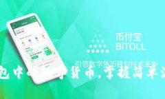 轻松出售TP钱包中的数字货