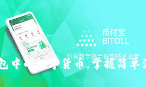 轻松出售TP钱包中的数字货币，掌握简单流程，赚取收益！
