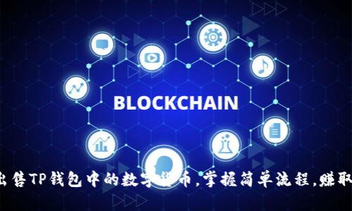 轻松出售TP钱包中的数字货币，掌握简单流程，赚取收益！