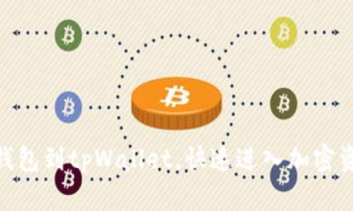 轻松添加USDT钱包到tpWallet，快速进入加密资产管理新时代！