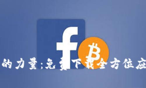 掌握区块链的力量：免费下载全方位应用词汇大全