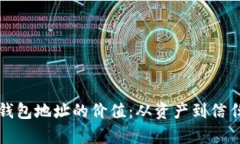 揭秘以太坊钱包地址的价