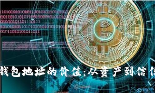 揭秘以太坊钱包地址的价值：从资产到信任的深度分析