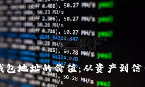 揭秘以太坊钱包地址的价值：从资产到信任的深度分析