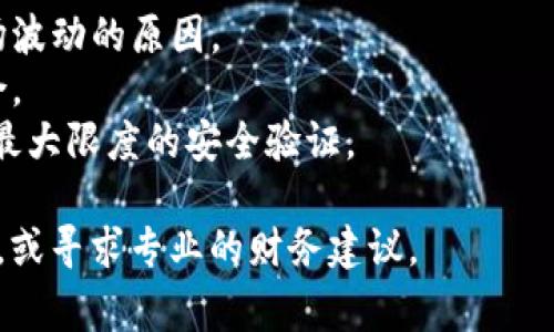 在处理数字货币和相关的交易平台时，涉及的风险和警告是非常常见的情况。如果您的 Tokenim 账户中显示了 USDT 的风险警告，这通常意味着以下几种可能性：

1. **市场波动性**：数字货币市场以其极高的波动性而著称。USDT 虽然是稳定币，但其价值仍然可能因市场情绪、流动性问题或与其他资产的相关性而受到影响。

2. **合规与法律风险**：Tokenim 可能因为监管环境的变化而对某些币种的交易设置了风险警示。尤其是在某些国家和地区，数字货币的法律框架可能不稳定或不断变化。

3. **账户安全风险**：若您的账户显示风险，可能是由于异常的登录尝试、资产转移异常等行为。确保开启双因素认证 (2FA)，并定期检查账户安全设置。

4. **资产流动性**：在某些情况下，USDT 的流动性可能发生变化，导致其交易条件和可获得性受到影响。

5. **技术问题**：有时平台的技术问题或维护工作可能导致显示错误或警告信息。建议您关注 Tokenim 的官方公告，或尝试联系客服获取更多信息。

6. **风险评估提示**：一些平台会根据用户的交易历史、持仓情况等因素进行风险评估，若识别到高风险行为，可能会提示相关风险。

为了保护您的交易安全，您可以采取以下措施：

- **了解市场动态**：持续关注数字货币市场的新闻与动态，了解市场波动的原因。
- **风险管理**：设定合理的止损和止盈策略，及时调整您的投资组合。
- **安全设置**：确保您的账户安全设置到位，定期修改密码，并开启最大限度的安全验证。

如果风险警示仍然存在，建议您在进行任何交易前仔细分析当前情况，或寻求专业的财务建议。