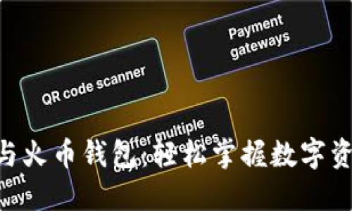 玩转UNI钱包与火币钱包：轻松掌握数字资产管理的秘钥