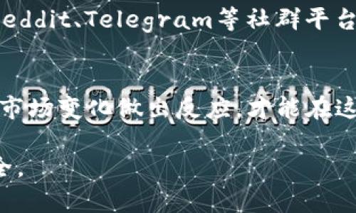 观察加密钱包的活动和状态可以为用户提供重要的财务透明度和安全性。以下是关于如何检查和监控加密钱包的一些方法，以及相关工具和技巧。

1. 理解钱包的类型
在深入研究如何观察钱包之前，我们先了解钱包的类型。加密钱包通常分为热钱包和冷钱包。热钱包通常连接到互联网，便于快速交易，但相对较不安全；冷钱包则是离线存储，安全性更高，却不够便于频繁使用。

2. 选择合适的观察工具
观察钱包的一种常见方式是使用区块链浏览器，例如EtherScan（以太坊网络）或Blockchain.com（比特币网络）。这些工具允许你通过输入钱包地址来查看该地址的交易历史、当前余额以及其他相关transactions信息。
ul
  listrong输入地址/strong：在浏览器的搜索框中输入你的钱包地址，点击搜索。/li
  listrong交易历史/strong：可以查看所有输入和输出交易的详细信息，包括交易时间、金额和手续费。/li
  listrong余额和资产/strong：查看当前资产的市场价值汇总，了解你的投资状况。/li
/ul

3. 使用钱包监控服务
除了区块链浏览器，许多网站和应用程序提供钱包监控服务，可以实时通知你钱包的任何活动。服务如Blockfolio、Delta等，不仅能监视钱包的变动，也可以跟踪加密货币市场的动态。
ul
  listrong设置提醒/strong：用户可以设置价格提醒，或者交易活动的通知，比如当有大额交易出现在你的地址上时监控工具会通知你。/li
  listrong多钱包管理/strong：支持多个钱包地址的查看和管理，方便整理你的资产状态。/li
/ul

4. 定期检查安全性
观察钱包活动的过程也是确保资产安全的重要部分。定期检查钱包的安全性，例如确保你的私钥被妥善保管，启用两步验证等，可以有效降低资产被盗的风险。
ul
  listrong定期更改密码/strong：确保钱包密码的强度以及定期更新密码。/li
  listrong启用多重签名/strong：对大额的交易，可以使用多重签名方式进行保护。/li
/ul

5. 学习交易分析
对于更高级的用户，学习如何使用分析工具分析区块链数据可以获得更深入的财务洞察。工具如Chainalysis和Nansen提供详细的市场和交易分析，帮助你了解更广泛的市场趋势。
ul
  listrong链上数据分析/strong：分析大户的交易行为，寻找潜在的市场机会。/li
  listrong跟踪流动性变化/strong：及时获取流动性变化信息，帮助决策投资策略。/li
/ul

6. 社区和支持
加入相关的在线社区，参与讨论和了解他人的经验也是观察和监控钱包的重要方法之一。诸如Reddit、Telegram等社群平台不仅是讨论的场所，还可以获得实时的市场信息和建议。

结束语
通过上述的方法和工具，你可以有效地观察和监控你的加密钱包活动。保护好你的资产，及时对市场变化做出反应，才能在这个快速发展的数字货币市场中立于不败之地。

请注意，确保你在使用任何在线工具时都要保持警惕，选择信誉良好的服务来保护你的投资安全。