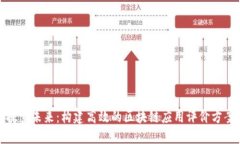探索未来：构建高效的区