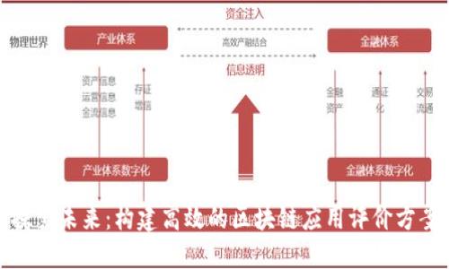 探索未来：构建高效的区块链应用评价方案