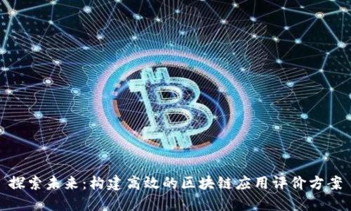 探索未来：构建高效的区块链应用评价方案
