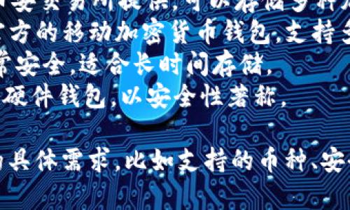 国外的虚拟币钱包有很多种，常见的有：

1. **Coinbase Wallet**：Coinbase 提供的一种钱包，支持多种数字货币。
2. **MetaMask**：一个以太坊和ERC20代币钱包，广泛用于与去中心化应用（dApps）互动。
3. **Binance Wallet**：由币安交易所提供，可以存储多种加密货币。
4. **Trust Wallet**：一个官方的移动加密货币钱包，支持多个区块链和资产。
5. **Ledger**：硬件钱包，非常安全，适合长时间存储。
6. **Trezor**：另一种流行的硬件钱包，以安全性著称。

选择合适的钱包需要考虑您的具体需求，比如支持的币种、安全性、使用便捷性等。