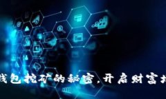 探索TP钱包挖矿的秘密，开