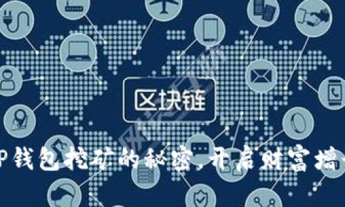 探索TP钱包挖矿的秘密，开启财富增长之旅