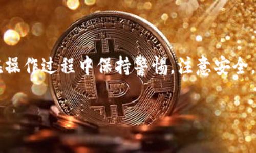 想要提币从欧意交易所的Web3钱包，您需要遵循一些简单的步骤。以下是详细的操作指导，帮助您完成这一过程。

第一步：登录您的欧意账户
首先，打开您的浏览器，访问欧意交易所的官方网站。找到登录按钮，输入您的帐号信息，包括您的邮箱或手机号和密码。如果您启用了双重认证，记得在登录后输入相应的验证码。这一步骤确保您的账户安全，保护您的资产。

第二步：进入钱包界面
成功登录后，您将在主页上看到交易所的多个功能选项。找到并点击“钱包”或“资产”选项，这将带您进入您的Web3钱包界面。在这里，您可以查看您的资产总览，包括您所有的加密货币余额以及相应的资产详细信息。

第三步：选择提币操作
在钱包界面，您会看到一个“提币”或“提现”的按钮，点击它。在这个页面上，您需要选择您希望提取的加密货币。如果您的钱包中有多种加密货币，请确保选择正确的那一个。

第四步：填写提币信息
接下来需要输入提币的详细信息。通常，您需要填写以下几个字段：
ul
    listrong提币地址/strong：这是您接收资金的外部钱包地址。确保该地址是您的个人钱包地址，并进行仔细检查，确保无误。错误的提币地址可能导致资产丢失。/li
    listrong提币数量/strong：在此字段中，您输入想要提取的具体数量。如果您不确定要提取多少，可以查看当前钱包余额，确保提取金额在钱包余额之内。/li
    listrong备注或标签（可选）/strong：某些钱包或交易所允许您为每笔提币添加备注。这虽然不是必须的，但有助于将来跟踪交易。/li
/ul

第五步：确认提币请求
确认填写所有信息正确无误后，点击“提交”或“确认”按钮。在某些情况下，交易所可能会要求您再次验证身份，例如输入手机上的验证码或邮箱确认链接。这一步骤是为了保障您的安全，避免未授权的提币操作。

第六步：查看提币状态
提币请求提交后，您可以在钱包界面查看提币状态。在“提币历史”或“交易记录”中，您可以跟踪提币进度，包括是否已处理、处理时间和是否成功等信息。

第七步：等待提币到账
一般情况下，提币会在几分钟到几个小时内处理完毕，具体时间取决于交易所的处理速度及区块链的网络状况。请耐心等待，并定期查看您的目标钱包以确认资金到账。如在较长时间内未到账，您可以联系交易所的客服进行查询。

安全提示
在提币的过程中，确保遵循以下安全提示：
ul
    li始终在安全和私密的网络环境下进行提币操作，避免在公共Wi-Fi下进行。/li
    li定期更新账户密码，并启用双重身份验证，增强账户安全性。/li
    li保管好您的私钥和助记词，切勿与他人分享，避免资产被盗。/li
/ul

总结
提币是从交易所转移资产至个人钱包的重要步骤。通过以上详细的步骤，您可以轻松从欧意交易所的Web3钱包提取您的资产。务必在操作过程中保持警惕，注意安全，以确保您的加密货币安全无虞。同时，建议在提币前多了解和熟悉该交易所的相关规章制度和提币手续费信息，以便做出明智的决策。

希望这些信息对您有所帮助，确保您的提币过程顺利无误。在加密货币的世界中，安全和谨慎是至关重要的！
