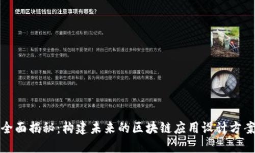 全面揭秘：构建未来的区块链应用设计方案