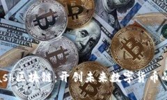 探索Bitcash区块链：开创未