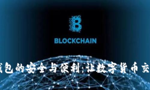 探索USDT钱包的安全与便利：让数字货币交易变得简单