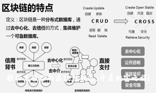 轻松充值你的区块链钱包，开启财富之旅！