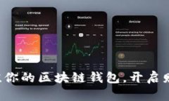 轻松充值你的区块链钱包