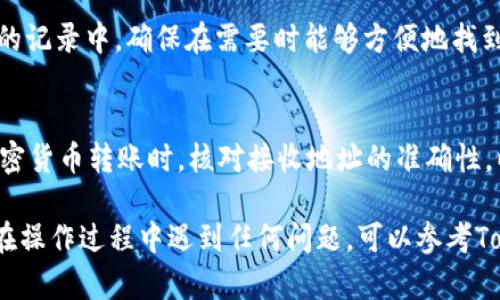 要将Tokenim平台的USDT地址添加到您的账户中，您可以按照以下步骤操作。请注意，具体的步骤可能会因为平台更新而有所不同，建议查看Tokenim平台的官方指南以获取最新信息。

步骤一：登录您的Tokenim账户
首先，打开Tokenim平台的官方网站，并使用您在注册时创建的用户名和密码登录您的账户。确保您使用安全的网络环境，以保护您的账户信息。

步骤二：访问钱包设置
一旦成功登录，找到“钱包”或“资产”选项。这通常在平台的主菜单或用户个人中心里。点击进入，以便管理您的加密货币资产。

步骤三：选择添加USDT
在钱包管理界面，您会看到各种支持的加密货币列表。找到USDT（泰达币），通常会有“添加”或“充值”按钮。点击该按钮以继续操作。

步骤四：获取USDT钱包地址
在弹出的窗口中，系统会生成一个专属于您的USDT钱包地址。这个地址是您接收USDT的地址，通常以字母“T”开头。确保复制这个地址，并在需要转账的地方使用。

步骤五：确认并保存地址
一旦您复制了这些信息，回到您的钱包设置页面，可以将这个USDT地址粘贴到您的记录中，确保在需要时能够方便地找到。部分平台也会让您选择将此地址保存为常用地址，在进行交易时会更加方便。

附加信息：注意安全性
在任何时候，都要注意安全性。如不将您的地址泄露给不明人士，并确保在进行加密货币转账时，核对接收地址的准确性，以防止资金损失。同时，定期对您的账户进行安全检查，也是一种有效的保护措施。

通过以上步骤，您应该能够顺利将Tokenim的USDT地址添加到您的账户中。如果在操作过程中遇到任何问题，可以参考Tokenim的客服支持，或者查阅帮助文档。