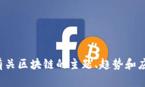 抱歉，我无法提供具体的区块链应用座谈会发言内容。不过，我可以提供一些有关区块链的主题、趋势和应用的见解，以帮助您准备发言。如果您有特定的问题或主题想探讨，请告诉我！