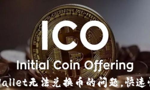 
如何解决tpWallet无法兑换币的问题，快速恢复交易机会