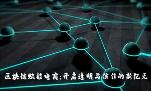 区块链赋能电商：开启透明与信任的新纪元