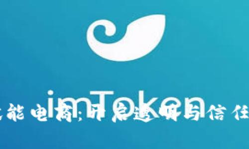 区块链赋能电商：开启透明与信任的新纪元