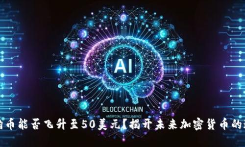 狗狗币能否飞升至50美元？揭开未来加密货币的迷雾
