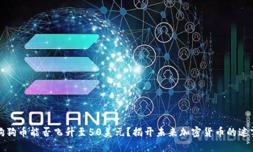 狗狗币能否飞升至50美元？揭开未来加密货币的迷雾