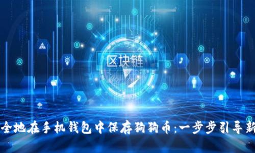 如何安全地在手机钱包中保存狗狗币：一步步引导新手用户