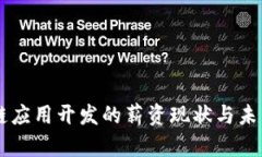 区块链应用开发的薪资现