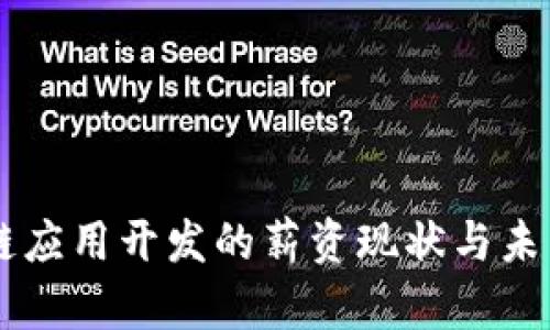 区块链应用开发的薪资现状与未来展望