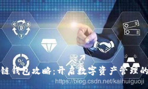 掌握区块链钱包攻略：开启数字资产管理的安全之路