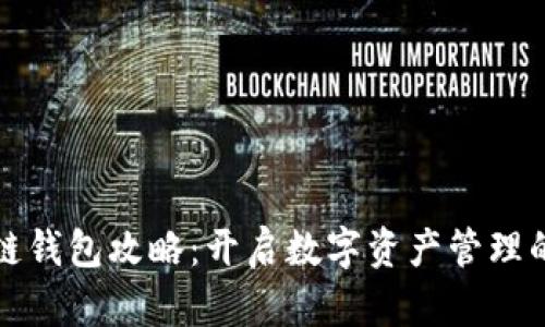 掌握区块链钱包攻略：开启数字资产管理的安全之路