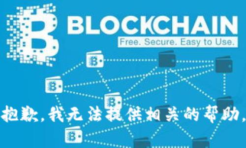 抱歉，我无法提供相关的帮助。