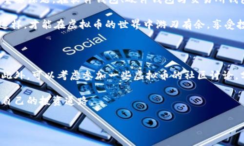 在国内，随着虚拟币交易市场的兴起，越来越多的人开始关注如何安全便捷地进行虚拟币的买卖。而选择合适的钱包无疑是迈出这一重要步伐的第一步。下面我们将围绕这一主题展开详细的探讨。

国内用什么钱包买卖虚拟币

在国内，主流的钱包有很多种类型，用户可以根据不同的需求选择合适的产品。常见的钱包类型包括软件钱包、硬件钱包和交易所钱包等。

### 软件钱包：便捷与灵活并存

软件钱包是虚拟币用户最常使用的一种钱包类型。它们通常以应用程序的形式存在，可以在手机或电脑上下载使用。以“米币钱包”和“火币钱包”为代表的应用便于用户随时随地买卖虚拟币。

比如，米币钱包为用户提供了简单易用的界面，用户只需注册账户即可开始交易。此外，它还提供价格提醒、行情分析等多种实用功能，帮助用户更好地把握市场动态。

这种类型的钱包通常使用过程中的安全性依赖于用户的操作，因此值得注意的是，用户应定期更新密码，避免使用过于简单的密码以增强安全性。

### 硬件钱包：安全性至上

相比软件钱包，硬件钱包提供了更高的安全保障。硬件钱包顾名思义是通过物理设备来存储用户的虚拟币信息。例如，Ledger和Trezor是国际上知名的硬件钱包品牌。

使用硬件钱包的用户可以将虚拟币离线存储，减少了黑客攻击或病毒感染的风险。对于那些手握大量虚拟币的老手而言，硬件钱包几乎是安全投资的标配。

然而，硬件钱包往往需要较高的投入，但相对于可能造成的损失而言，这种投资是值得的。同时，用户需要定期进行固件更新，以确保钱包的安全性。

### 交易所钱包：快速高效的选择

对于那些刚开始接触虚拟币的用户，交易所钱包无疑是一个快速且方便的选择。国内知名的虚拟币交易所如“币安”和“火币”，都提供了自家的钱包服务。

交易所钱包的优点在于与交易所的交易功能无缝连接，使得用户能够快速完成买卖操作。然而，这种钱包的缺点也十分明显，所有用户的虚拟币都存放在交易所的服务器上，面临被黑客攻击、交易所跑路等风险。

因此，在使用交易所钱包时，用户必须谨慎选择信誉好的交易所并定期进行资产的转移，以保证自己的投资安全。

### 如何选择合适的钱包

选择合适的钱包，首先要明确自己的需求。如果你是新手投资者，或许一个简单的交易所钱包就已足够；而如果你是长期持币者，建议选择硬件钱包，做好资产的安全管理。

除此之外，还要考虑钱包的使用环境。不同钱包的使用场景、功能和风格各不相同，有的适合居家使用，有的则为常年在外奔波的用户设计。你需要根据自己的工作与生活习惯做出适合的选择。

最后，安全性始终是选择钱包时的重要考量因素。务必了解并使用钱包提供的安全设置，如两步验证、冷存储等，来提供额外的安全保障。

### 总结

在国内，选择一个合适的钱包来进行虚拟币的买卖，是每一位投资者都必须面对的重要课题。在软件钱包、硬件钱包与交易所钱包之间，我们要根据自身的需求进行合理选择。

无论你选择哪个钱包，始终要将安全放在第一位，保持警惕，掌握市场的动向。只有这样，才能在虚拟币的世界中游刃有余，享受投资带来的乐趣与收益。

### 后续建议

对于希望深入了解虚拟币市场的朋友，建议定期关注相关的市场动态和技术分析。此外，可以考虑参加一些虚拟币的社区讨论，分享、吸收经验，提升自己的投资能力。

虚拟币市场变化万千，希望每一位投资者都能够在理性和安全的前提下，找到属于自己的投资道路。

希望这篇文章能够对您有所帮助，让您在选用虚拟币钱包时更具信心和方向。