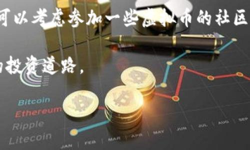 在国内，随着虚拟币交易市场的兴起，越来越多的人开始关注如何安全便捷地进行虚拟币的买卖。而选择合适的钱包无疑是迈出这一重要步伐的第一步。下面我们将围绕这一主题展开详细的探讨。

国内用什么钱包买卖虚拟币

在国内，主流的钱包有很多种类型，用户可以根据不同的需求选择合适的产品。常见的钱包类型包括软件钱包、硬件钱包和交易所钱包等。

### 软件钱包：便捷与灵活并存

软件钱包是虚拟币用户最常使用的一种钱包类型。它们通常以应用程序的形式存在，可以在手机或电脑上下载使用。以“米币钱包”和“火币钱包”为代表的应用便于用户随时随地买卖虚拟币。

比如，米币钱包为用户提供了简单易用的界面，用户只需注册账户即可开始交易。此外，它还提供价格提醒、行情分析等多种实用功能，帮助用户更好地把握市场动态。

这种类型的钱包通常使用过程中的安全性依赖于用户的操作，因此值得注意的是，用户应定期更新密码，避免使用过于简单的密码以增强安全性。

### 硬件钱包：安全性至上

相比软件钱包，硬件钱包提供了更高的安全保障。硬件钱包顾名思义是通过物理设备来存储用户的虚拟币信息。例如，Ledger和Trezor是国际上知名的硬件钱包品牌。

使用硬件钱包的用户可以将虚拟币离线存储，减少了黑客攻击或病毒感染的风险。对于那些手握大量虚拟币的老手而言，硬件钱包几乎是安全投资的标配。

然而，硬件钱包往往需要较高的投入，但相对于可能造成的损失而言，这种投资是值得的。同时，用户需要定期进行固件更新，以确保钱包的安全性。

### 交易所钱包：快速高效的选择

对于那些刚开始接触虚拟币的用户，交易所钱包无疑是一个快速且方便的选择。国内知名的虚拟币交易所如“币安”和“火币”，都提供了自家的钱包服务。

交易所钱包的优点在于与交易所的交易功能无缝连接，使得用户能够快速完成买卖操作。然而，这种钱包的缺点也十分明显，所有用户的虚拟币都存放在交易所的服务器上，面临被黑客攻击、交易所跑路等风险。

因此，在使用交易所钱包时，用户必须谨慎选择信誉好的交易所并定期进行资产的转移，以保证自己的投资安全。

### 如何选择合适的钱包

选择合适的钱包，首先要明确自己的需求。如果你是新手投资者，或许一个简单的交易所钱包就已足够；而如果你是长期持币者，建议选择硬件钱包，做好资产的安全管理。

除此之外，还要考虑钱包的使用环境。不同钱包的使用场景、功能和风格各不相同，有的适合居家使用，有的则为常年在外奔波的用户设计。你需要根据自己的工作与生活习惯做出适合的选择。

最后，安全性始终是选择钱包时的重要考量因素。务必了解并使用钱包提供的安全设置，如两步验证、冷存储等，来提供额外的安全保障。

### 总结

在国内，选择一个合适的钱包来进行虚拟币的买卖，是每一位投资者都必须面对的重要课题。在软件钱包、硬件钱包与交易所钱包之间，我们要根据自身的需求进行合理选择。

无论你选择哪个钱包，始终要将安全放在第一位，保持警惕，掌握市场的动向。只有这样，才能在虚拟币的世界中游刃有余，享受投资带来的乐趣与收益。

### 后续建议

对于希望深入了解虚拟币市场的朋友，建议定期关注相关的市场动态和技术分析。此外，可以考虑参加一些虚拟币的社区讨论，分享、吸收经验，提升自己的投资能力。

虚拟币市场变化万千，希望每一位投资者都能够在理性和安全的前提下，找到属于自己的投资道路。

希望这篇文章能够对您有所帮助，让您在选用虚拟币钱包时更具信心和方向。