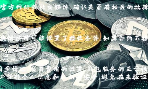 在进行TRX（波场币）转账到钱包时，如果发现转账不显示，可能是由以下几个原因引起的。接下来将详细介绍这些潜在问题以及解决方案，帮助你确保资金安全且顺利完成转账。

一、转账未成功
在进行TRX转账时，首先要确认转账是否成功。有时候转账由于网络延迟或者交易未被矿工打包而未能成功。在区块链技术中，交易需要被网络节点确认，才能进入区块链。如果交易状态是“待处理”，那就意味着可能还在等待确认。
要检查转账状态，可以使用区块链浏览器，比如[Tronscan](https://tronscan.org/)输入你的交易ID（Transaction ID）来查看转账的实时状态。如果交易已经完成，状态会显示为“成功”。

二、钱包地址错误
另一个常见的问题是转账时输入了错误的钱包地址。每个TRX钱包都有独特的地址，如同一个银行账户。如果在转账过程中输入了错误的地址，资金将会转入错误的账户，导致你无法在自己的钱包中看到相应的TRX。
在转账之前，一定要仔细核对钱包地址的每一个字符。如果你在使用某些钱包应用时，可以考虑使用二维码扫描的方式来避免输入错误。

三、钱包未同步
有时候，钱包应用可能没有及时与区块链同步，导致最新的交易记录没有显示。这可能是由于网络问题、应用故障或设备问题引起的。解决办法是手动刷新钱包应用，或者尝试关闭再重新打开应用程序。
如果问题仍然存在，可以考虑卸载并重新安装钱包应用，确保你使用的是最新版本。

四、交易费用不足
TRX交易的速度和确认时间通常与交易费用（Gas Fee）相关。如果你设置的交易费用过低，矿工可能不会优先处理你的交易，导致转账延迟。这在网络拥堵时尤为明显。
在进行转账时，选择适当的交易费用是非常重要的。如果你希望尽快完成转账，可以选择较高的交易费用，提高矿工确认的优先级。

五、钱包服务问题
如果你使用的是某个特定的数字货币钱包服务，它可能会遇到服务中断或系统故障的问题。可以检查该钱包服务的官方网站或社交媒体，确认是否有相关的故障报告。
有些钱包提供用户反馈渠道，如果确实存在系统问题，通常会在短时间内进行修复。

六、合约问题或限制
如果你正在向某个特定的智能合约地址转账，确保该合约允许接收TRX。例如，一些去中心化交易所（DEX）或其他区块链应用可能设置了接收条件。如果合约不接受TRX，转账可能会失败。
在这种情况下，最好详细阅读该合约的文档，了解如何正确地进行转账操作。

总结
TRX转账至钱包不显示的问题可能由于多种因素导致。认真检查每个环节，如转账状态、钱包地址的准确性、钱包的同步情况、交易费用的设置、钱包服务的正常性以及合约的操作要求，都是避免资金丢失的重要措施。在进行任何转账前，做好自我检查，将极大提升转账的成功率。
如果通过上述方法仍然无法解决问题，建议联系钱包的客服支持团队，他们通常会提供更多的帮助和指导。同时，务必保持个人信息和私钥的安全，避免在未验证的环境中分享敏感信息。
