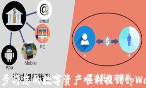
一步步将您的数字资产顺利提到tpWallet