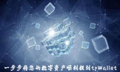 一步步将您的数字资产顺
