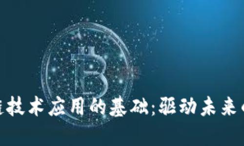 探索区块链技术应用的基础：驱动未来的数字革命